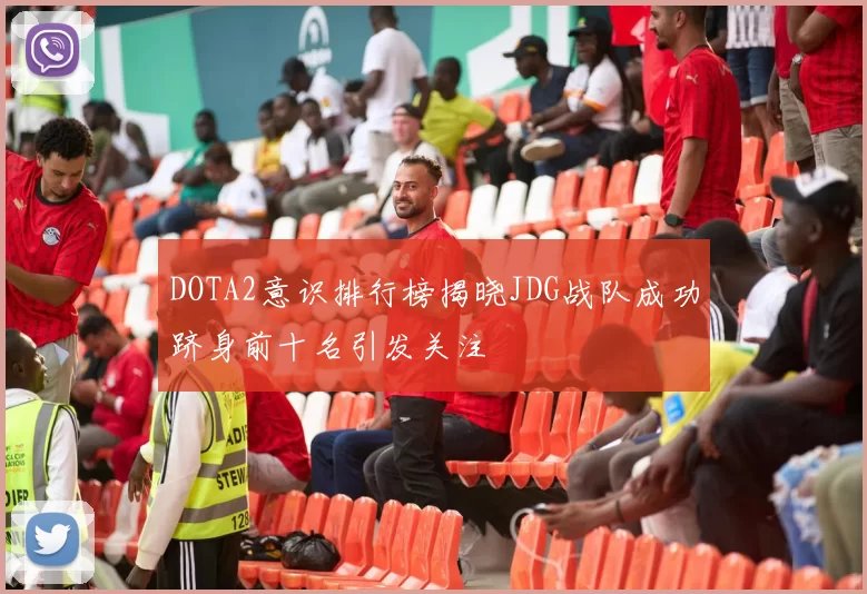 DOTA2意识排行榜揭晓JDG战队成功跻身前十名引发关注