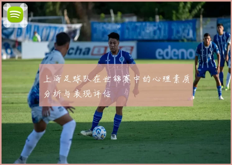 上海足球队在世锦赛中的心理素质分析与表现评估