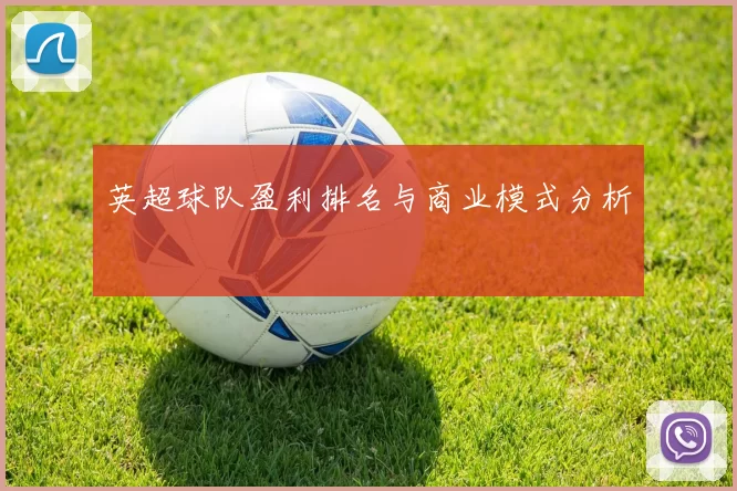 英超球队盈利排名与商业模式分析