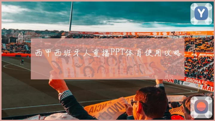 西甲西班牙人重播PPT体育使用攻略