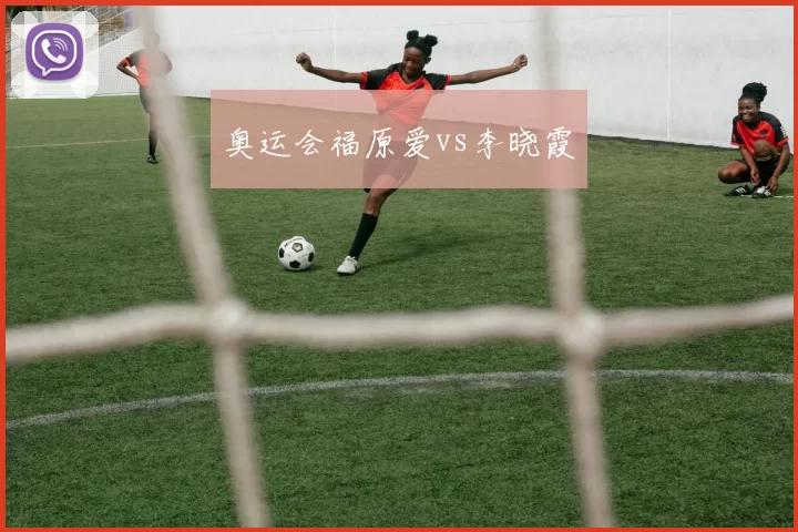 奥运会福原爱vs李晓霞