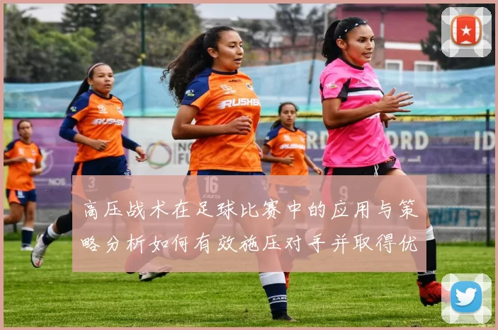 高压战术在足球比赛中的应用与策略分析如何有效施压对手并取得优势