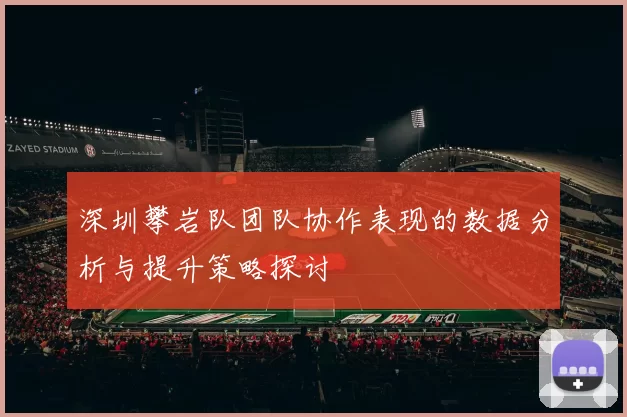 深圳攀岩队团队协作表现的数据分析与提升策略探讨