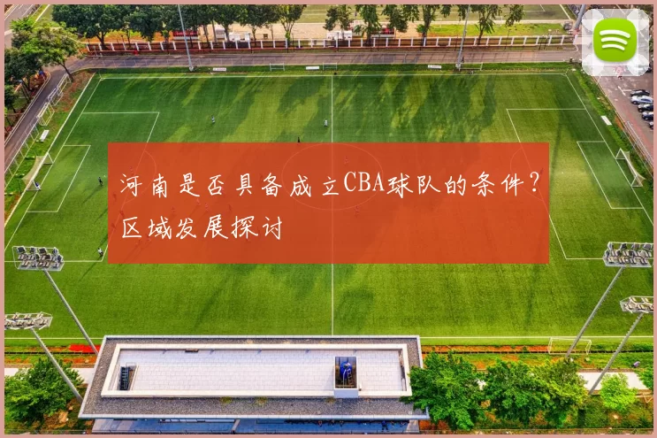 河南是否具备成立CBA球队的条件？区域发展探讨