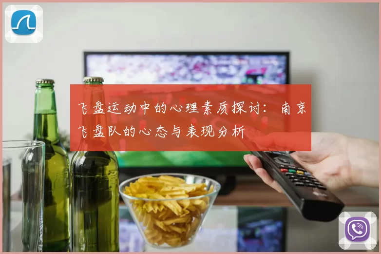 飞盘运动中的心理素质探讨：南京飞盘队的心态与表现分析