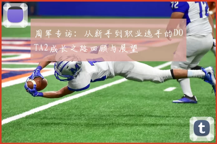 周军专访：从新手到职业选手的DOTA2成长之路回顾与展望