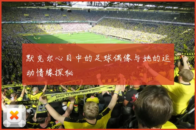 默克尔心目中的足球偶像与她的运动情缘探秘
