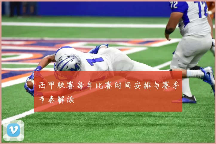 西甲联赛每年比赛时间安排与赛季节奏解读