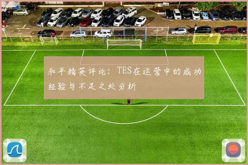 和平精英评论：TES在运营中的成功经验与不足之处分析