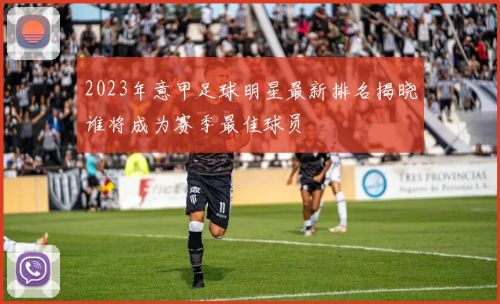 2023年意甲足球明星最新排名揭晓谁将成为赛季最佳球员