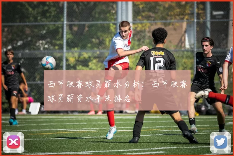 西甲联赛球员薪水分析：西甲联赛球员薪资水平及排名