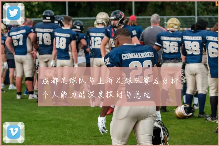 成都足球队与上海足球队赛后分析个人能力的深度探讨与总结