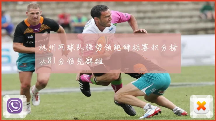 杭州网球队强势领跑锦标赛积分榜以81分领先群雄