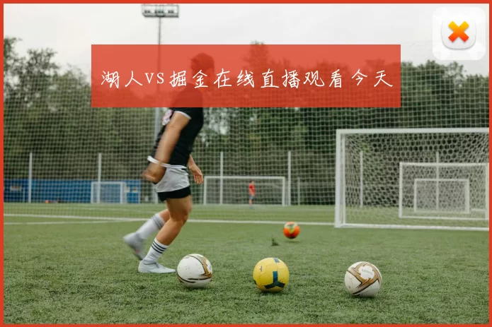 湖人vs掘金在线直播观看今天