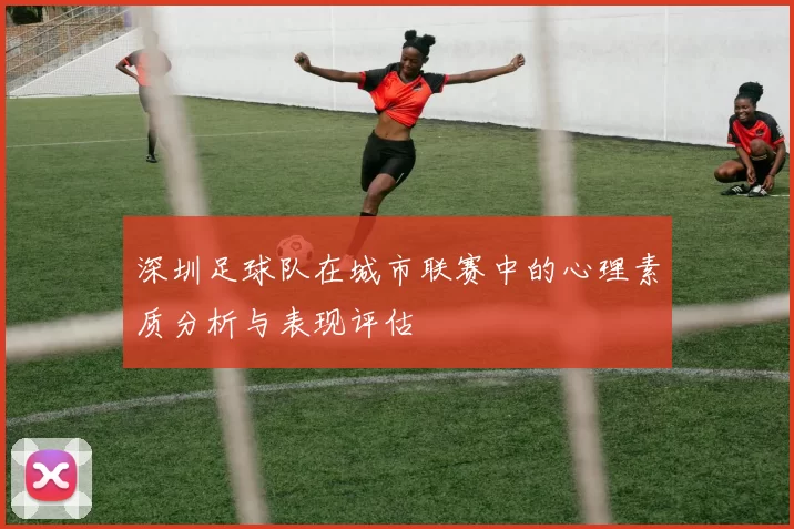 深圳足球队在城市联赛中的心理素质分析与表现评估