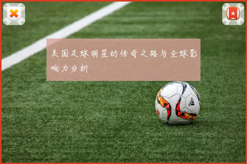 美国足球明星的传奇之路与全球影响力分析