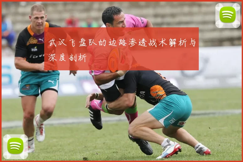 武汉飞盘队的边路渗透战术解析与深度剖析