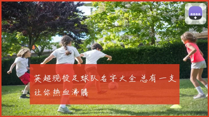 英超现役足球队名字大全 总有一支让你热血沸腾